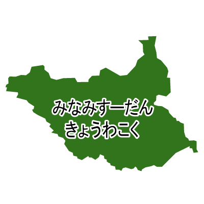 南スーダン共和国無料フリーイラスト｜ひらがな(緑)